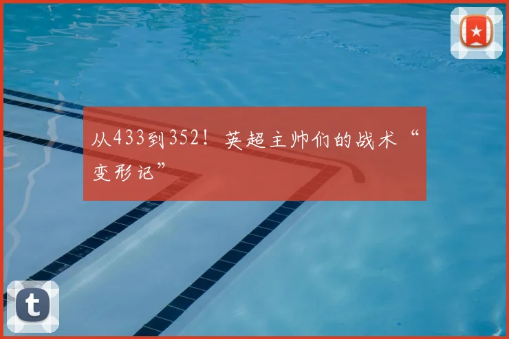 从433到352!英超主帅们的战术“变形记”