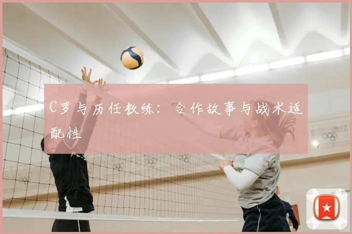 C罗与历任教练:合作故事与战术适配性