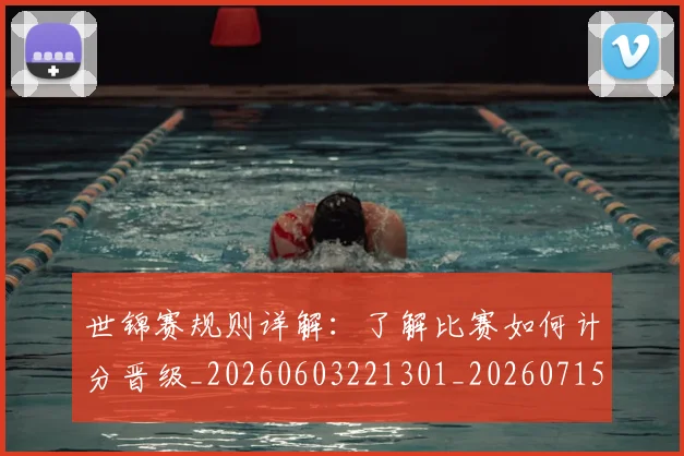 世锦赛规则详解:了解比赛如何计分晋级_20260603221301_20260715193420