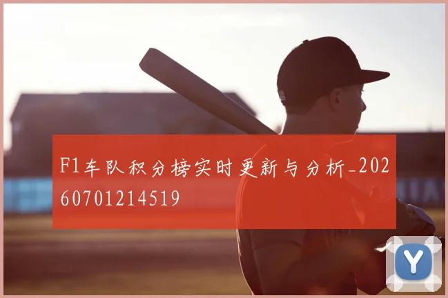 F1车队积分榜实时更新与分析_20260701214519