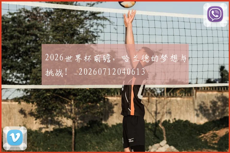2026世界杯前瞻,哈兰德的梦想与挑战!_20260712040613