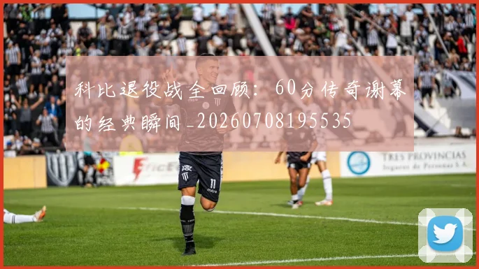科比退役战全回顾:60分传奇谢幕的经典瞬间_20260708195535