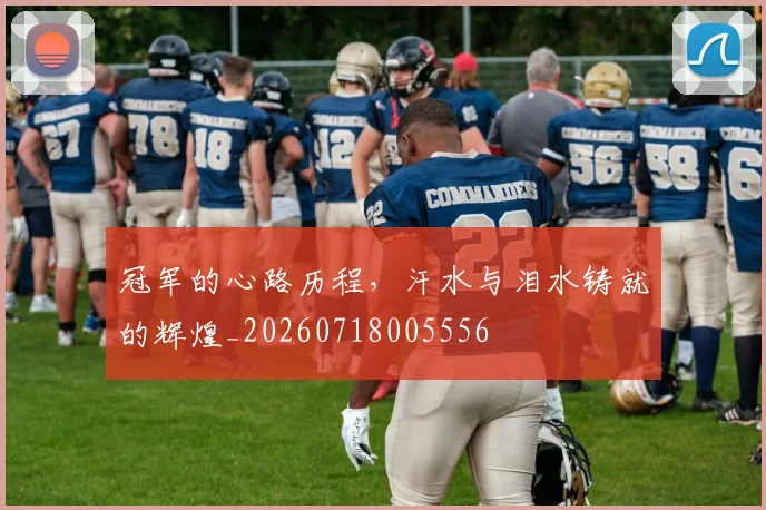 冠军的心路历程,汗水与泪水铸就的辉煌_20260718005556
