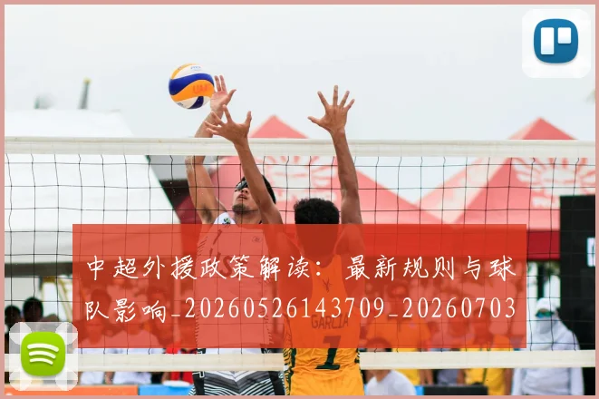 中超外援政策解读:最新规则与球队影响_20260526143709_20260703204322_20260716185723