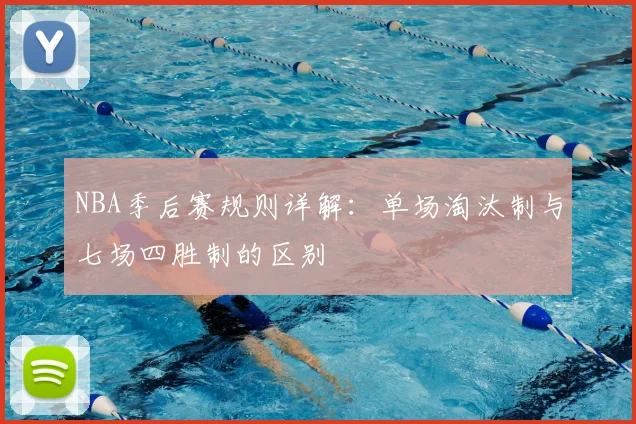 NBA季后赛规则详解：单场淘汰制与七场四胜制的区别