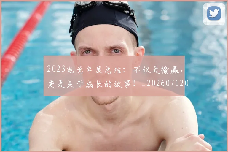 2023电竞年度总结:不仅是输赢,更是关于成长的故事!_20260712040457