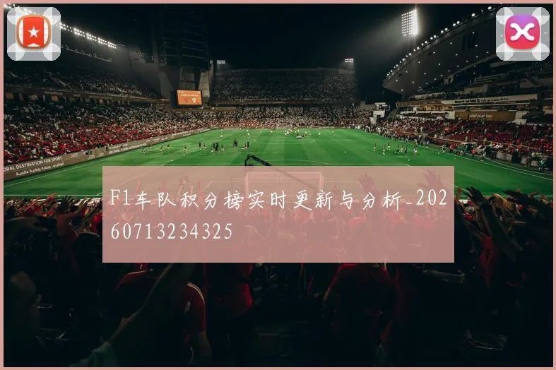 F1车队积分榜实时更新与分析_20260713234325