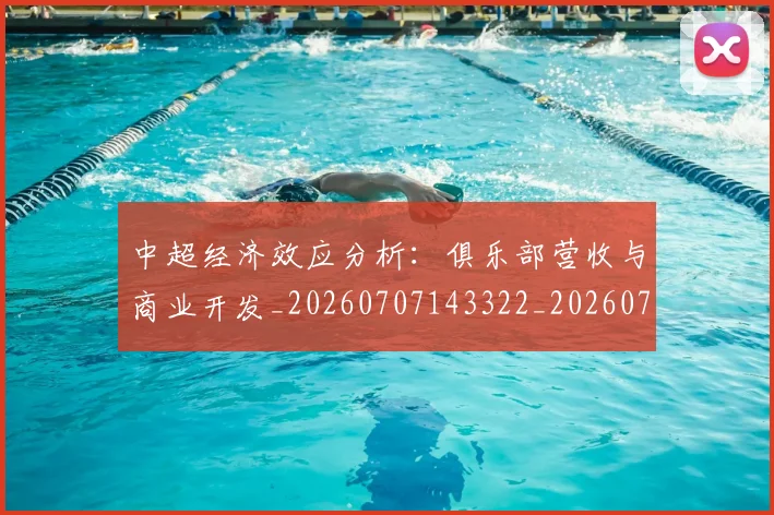 中超经济效应分析：俱乐部营收与商业开发_20260707143322_20260716190711