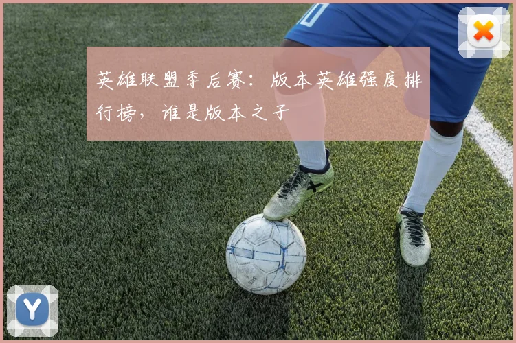 英雄联盟季后赛:版本英雄强度排行榜,谁是版本之子