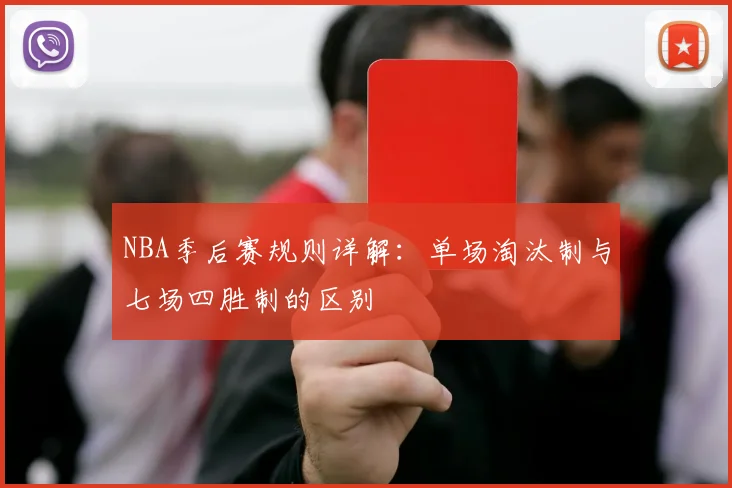 NBA季后赛规则详解：单场淘汰制与七场四胜制的区别