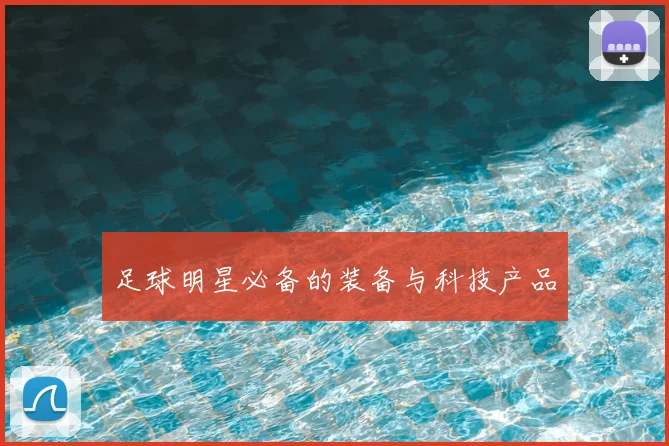 足球明星必备的装备与科技产品