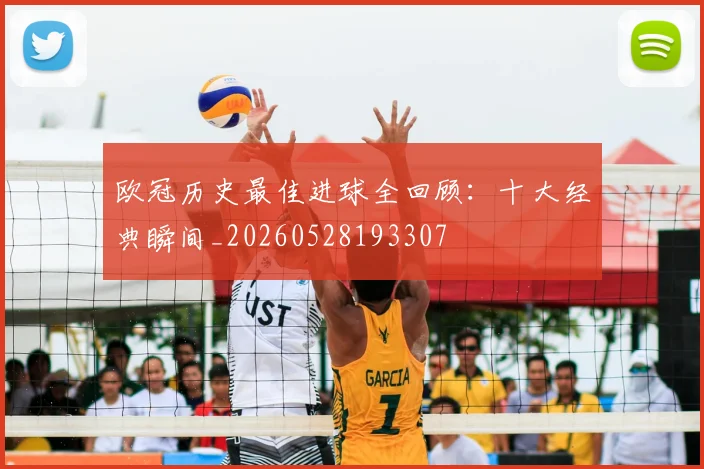 欧冠历史最佳进球全回顾:十大经典瞬间_20260528193307