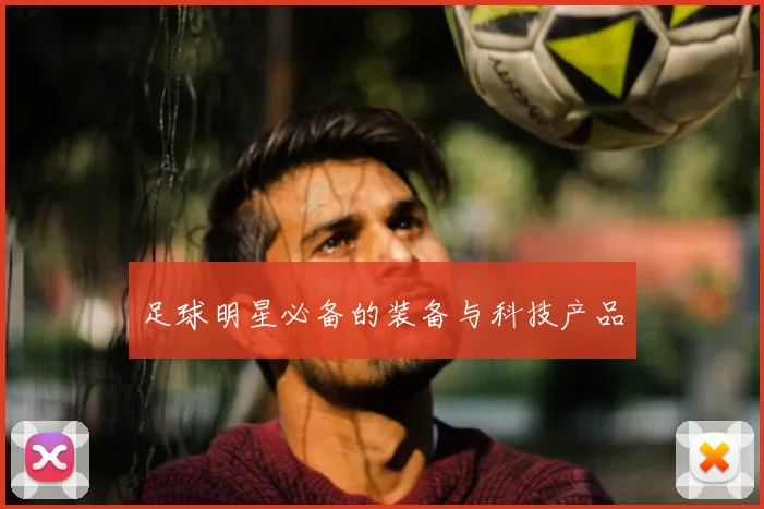 足球明星必备的装备与科技产品
