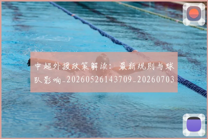 中超外援政策解读:最新规则与球队影响_20260526143709_20260703204322_20260716185723