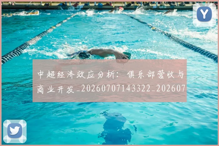 中超经济效应分析：俱乐部营收与商业开发_20260707143322_20260716190711