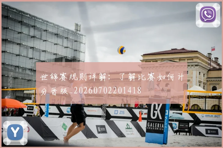 世锦赛规则详解:了解比赛如何计分晋级_20260702201418