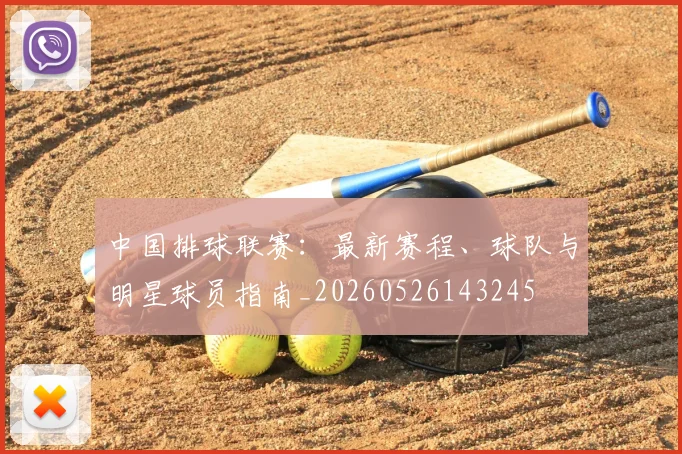 中国排球联赛:最新赛程、球队与明星球员指南_20260526143245