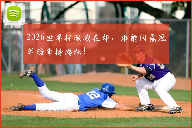 2026世界杯激战在即,谁能问鼎冠军赔率榜揭秘!