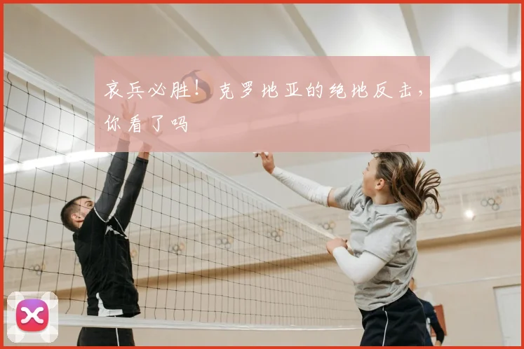 哀兵必胜!克罗地亚的绝地反击,你看了吗