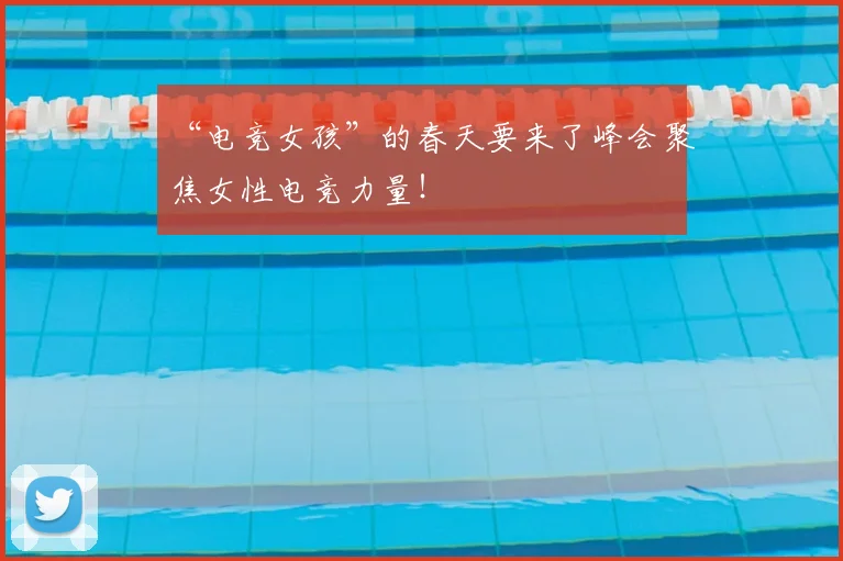 “电竞女孩”的春天要来了峰会聚焦女性电竞力量!