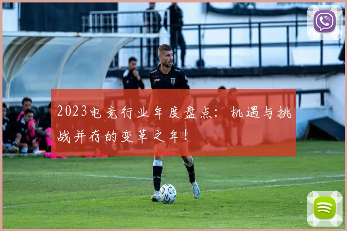 2023电竞行业年度盘点:机遇与挑战并存的变革之年!