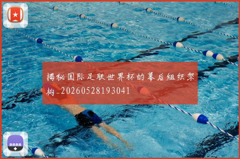 揭秘国际足联世界杯的幕后组织架构_20260528193041