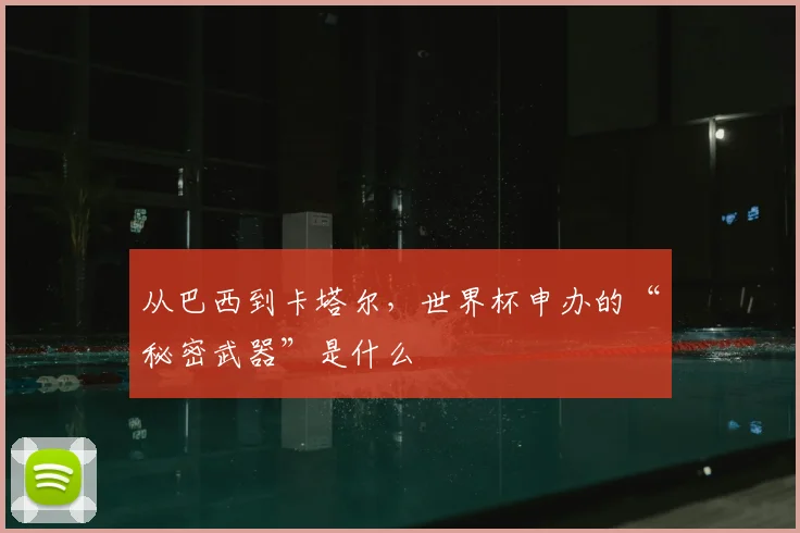 从巴西到卡塔尔，世界杯申办的“秘密武器”是什么