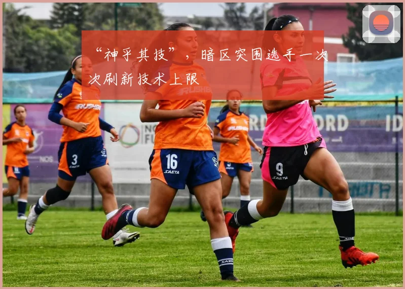 “神乎其技”,暗区突围选手一次次刷新技术上限