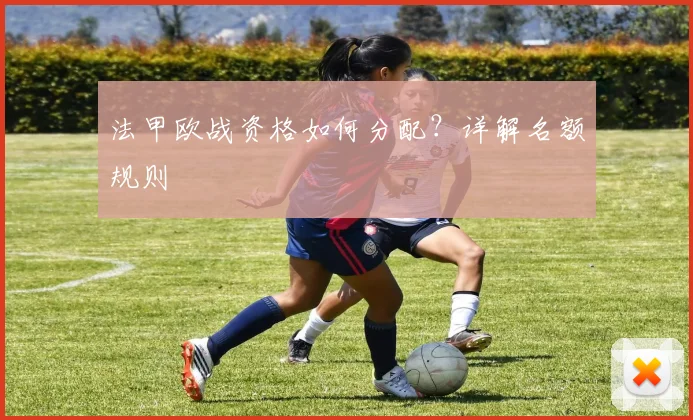 法甲欧战资格如何分配？详解名额规则