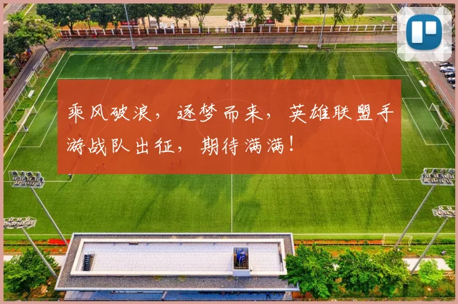 乘风破浪,逐梦而来,英雄联盟手游战队出征,期待满满!