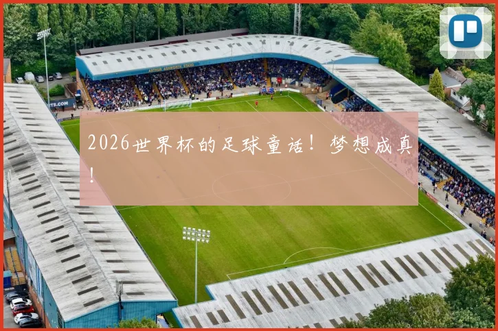 2026世界杯的足球童话!梦想成真!
