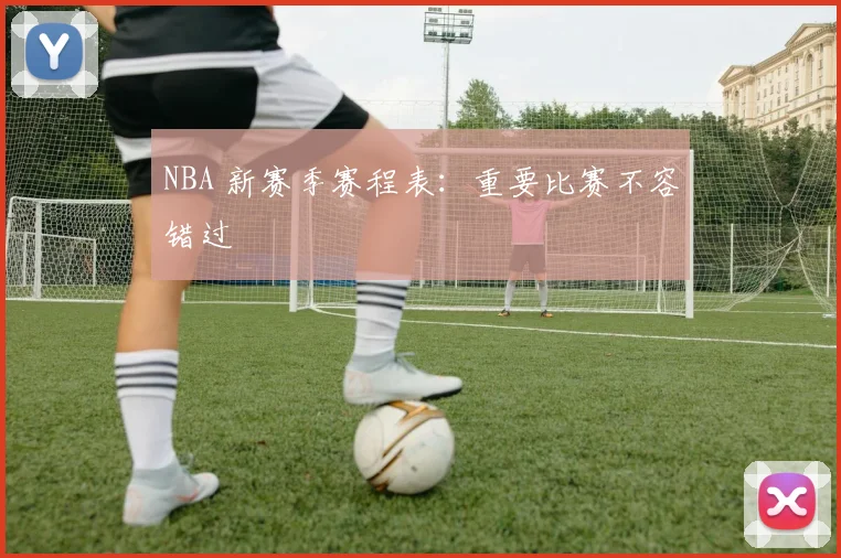 NBA 新赛季赛程表:重要比赛不容错过