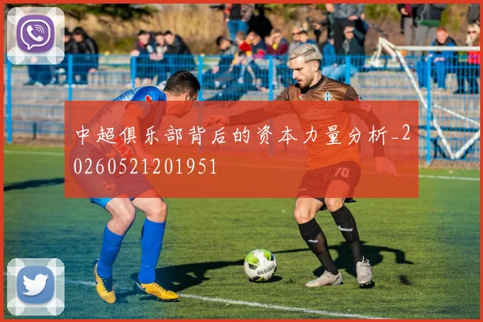 中超俱乐部背后的资本力量分析_20260521201951
