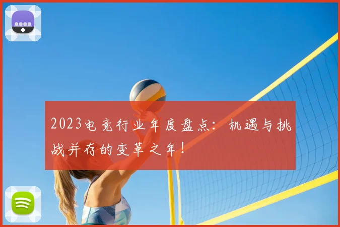 2023电竞行业年度盘点：机遇与挑战并存的变革之年！