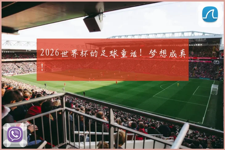 2026世界杯的足球童话!梦想成真!