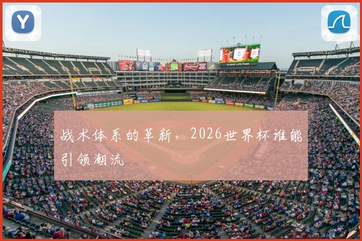 战术体系的革新,2026世界杯谁能引领潮流