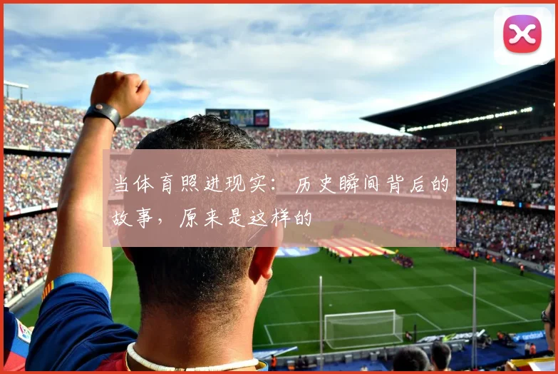 当体育照进现实：历史瞬间背后的故事，原来是这样的