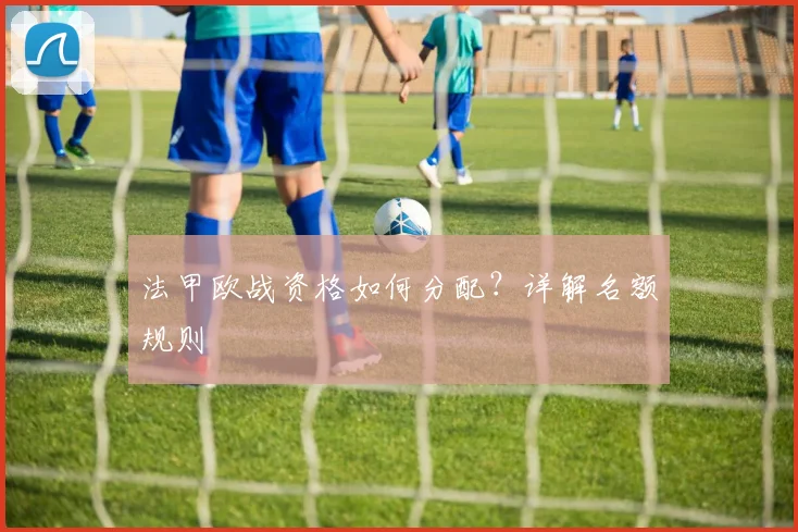 法甲欧战资格如何分配?详解名额规则