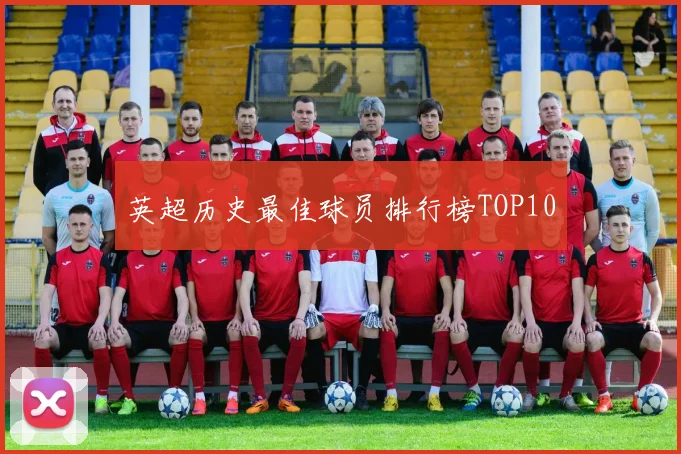 英超历史最佳球员排行榜TOP10