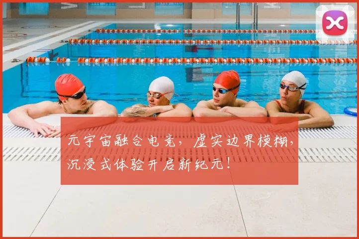 元宇宙融合电竞,虚实边界模糊,沉浸式体验开启新纪元!