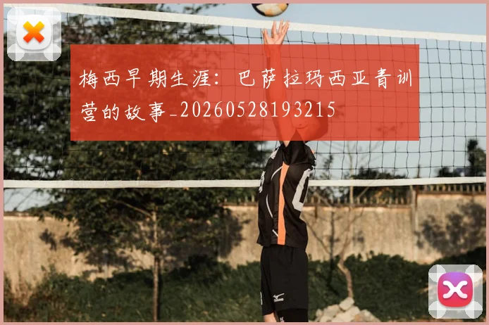 梅西早期生涯:巴萨拉玛西亚青训营的故事_20260528193215