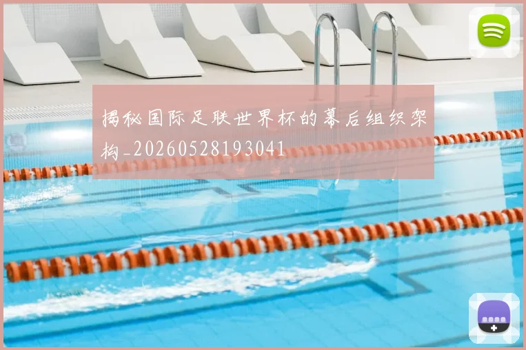 揭秘国际足联世界杯的幕后组织架构_20260528193041