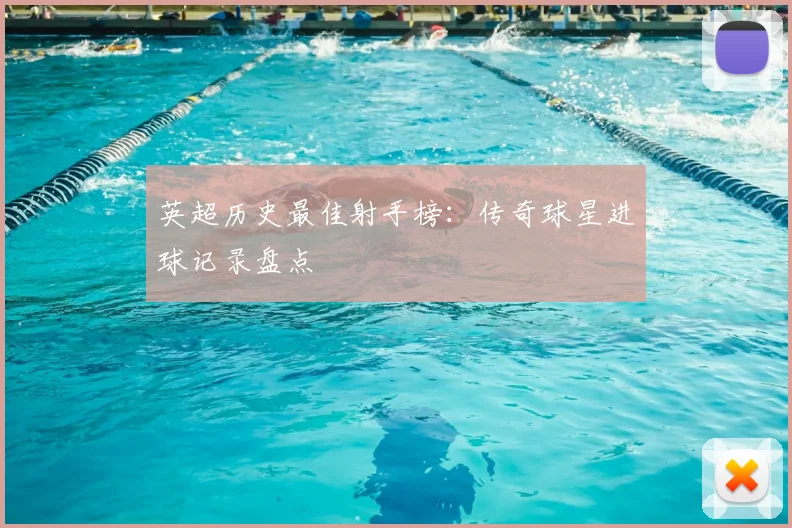 英超历史最佳射手榜:传奇球星进球记录盘点