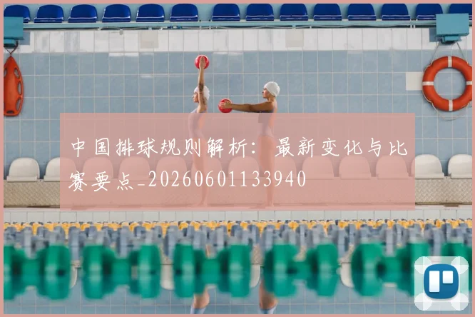 中国排球规则解析：最新变化与比赛要点_20260601133940