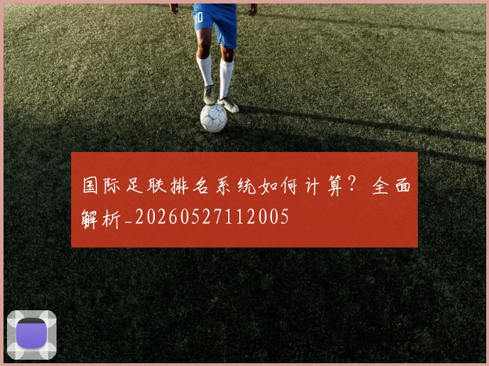 国际足联排名系统如何计算?全面解析_20260527112005