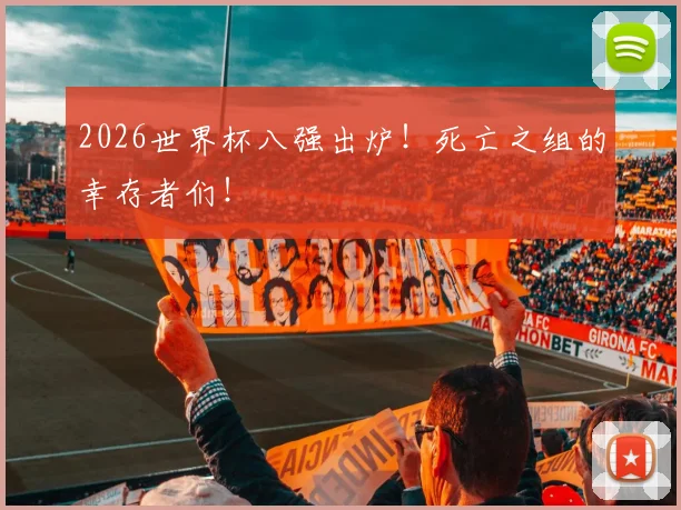 2026世界杯八强出炉!死亡之组的幸存者们!