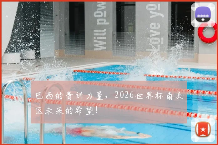巴西的青训力量,2026世界杯南美区未来的希望!
