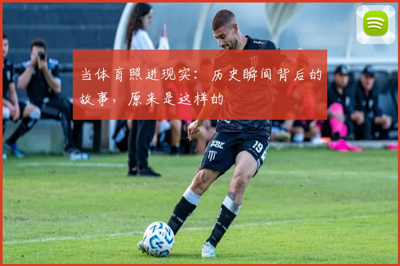 当体育照进现实:历史瞬间背后的故事,原来是这样的